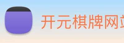 开元棋牌网站 Logo